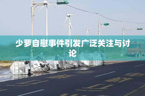 少萝自慰事件引发广泛关注与讨论