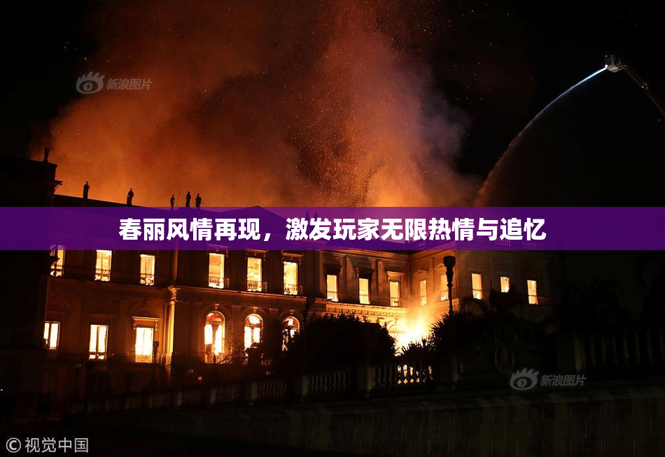 春丽风情再现，激发玩家无限热情与追忆