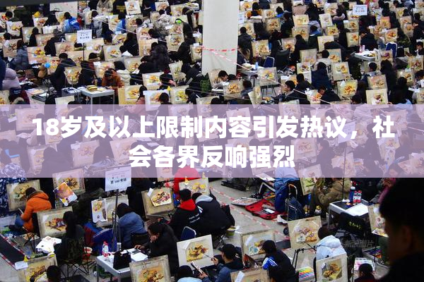 18岁及以上限制内容引发热议，社会各界反响强烈
