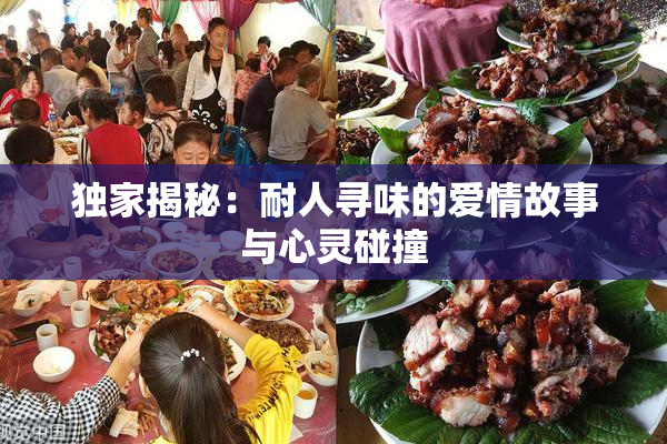 独家揭秘：耐人寻味的爱情故事与心灵碰撞