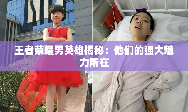 王者荣耀男英雄揭秘：他们的强大魅力所在