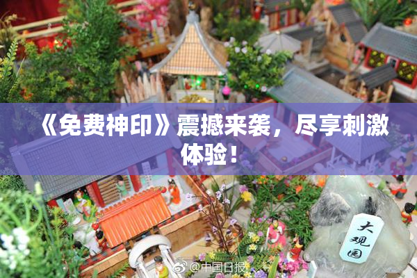 《免费神印》震撼来袭，尽享刺激体验！