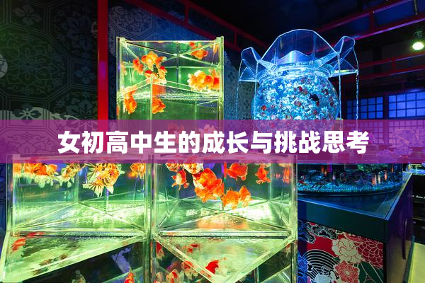 女初高中生的成长与挑战思考