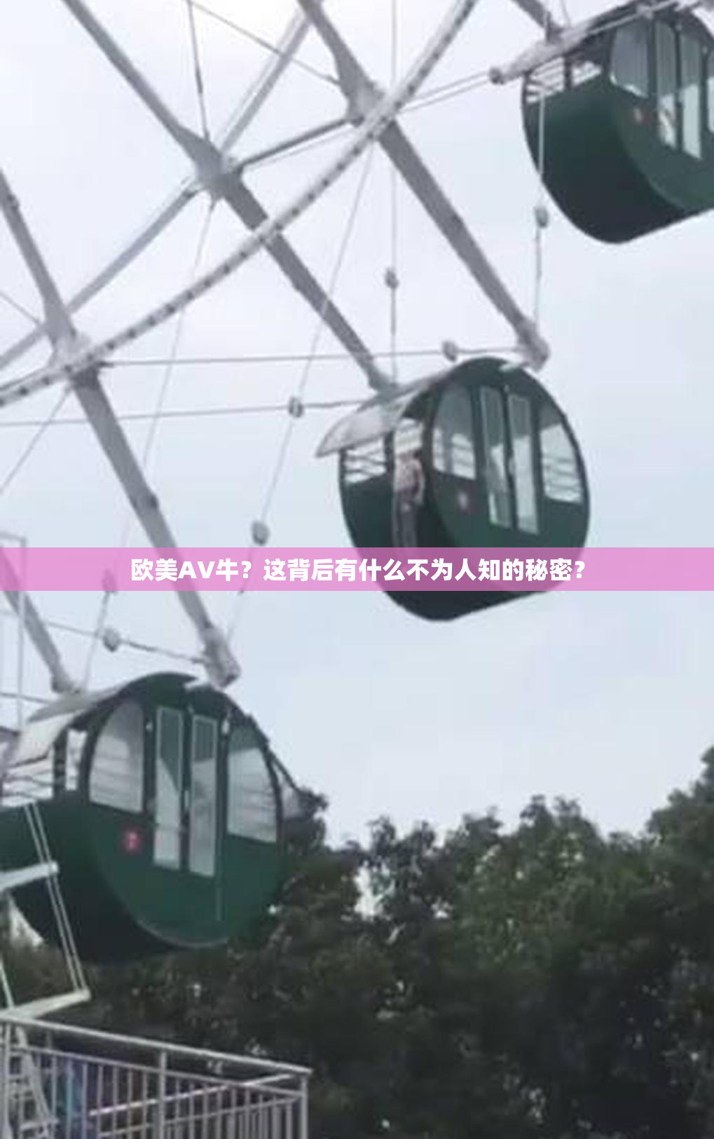 欧美AV牛？这背后有什么不为人知的秘密？