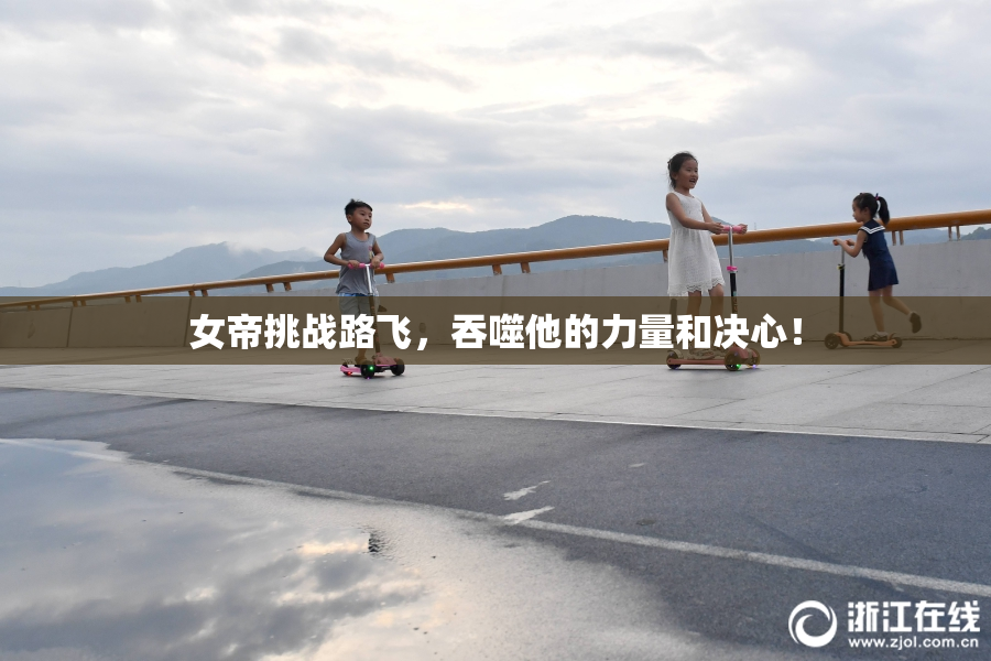 女帝挑战路飞，吞噬他的力量和决心！