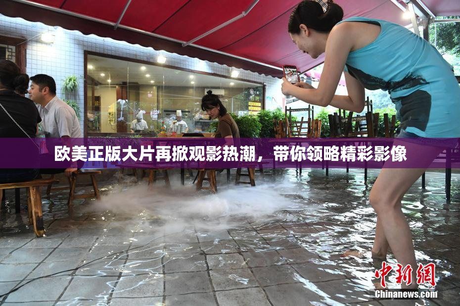 欧美正版大片再掀观影热潮，带你领略精彩影像