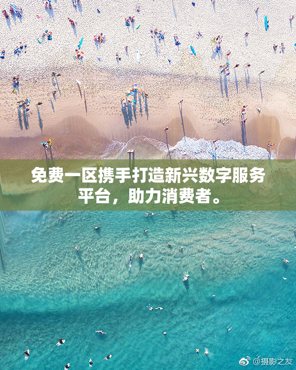 免费一区携手打造新兴数字服务平台，助力消费者。