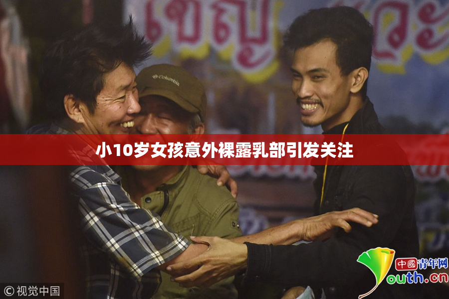 小10岁女孩意外裸露乳部引发关注
