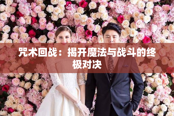 咒术回战：揭开魔法与战斗的终极对决