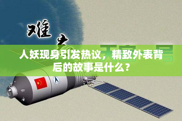 人妖现身引发热议，精致外表背后的故事是什么？