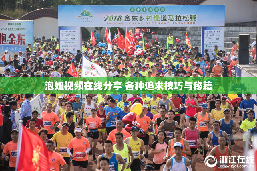 泡妞视频在线分享 各种追求技巧与秘籍