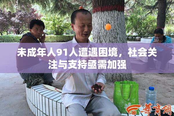 未成年人91人遭遇困境，社会关注与支持亟需加强