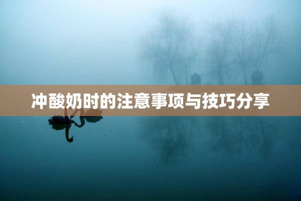 冲酸奶时的注意事项与技巧分享