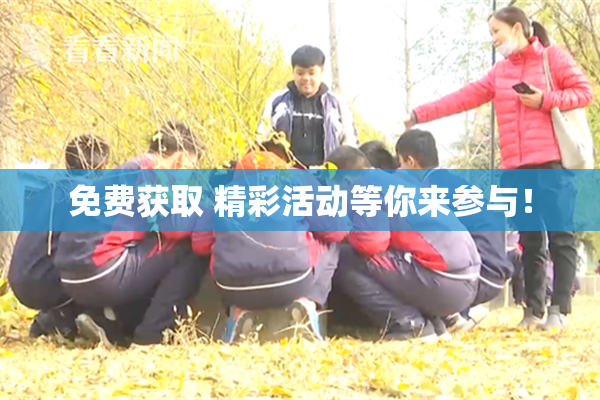 免费获取 精彩活动等你来参与！