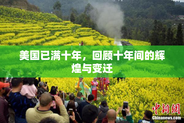 美国已满十年，回顾十年间的辉煌与变迁