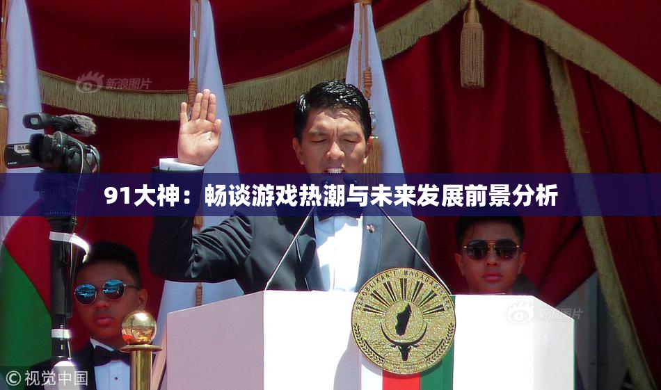 91大神：畅谈游戏热潮与未来发展前景分析