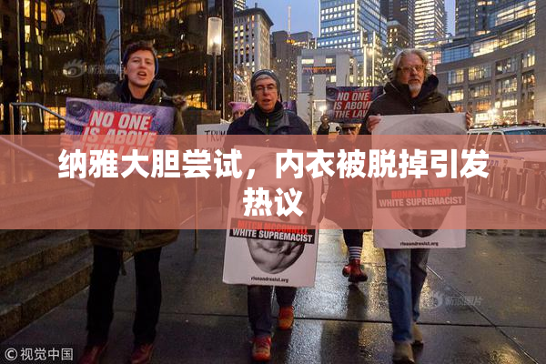 纳雅大胆尝试，内衣被脱掉引发热议