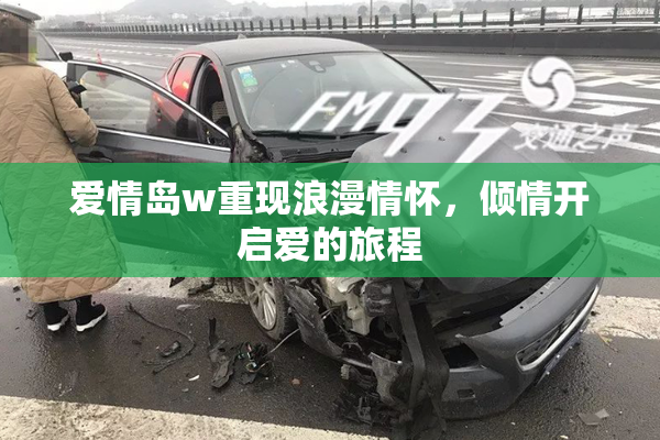 爱情岛w重现浪漫情怀，倾情开启爱的旅程