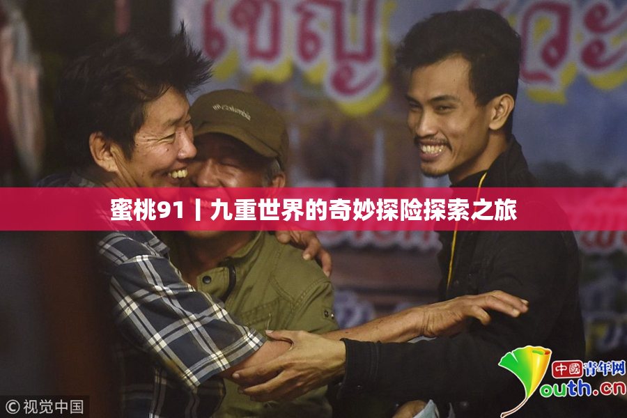 蜜桃91丨九重世界的奇妙探险探索之旅