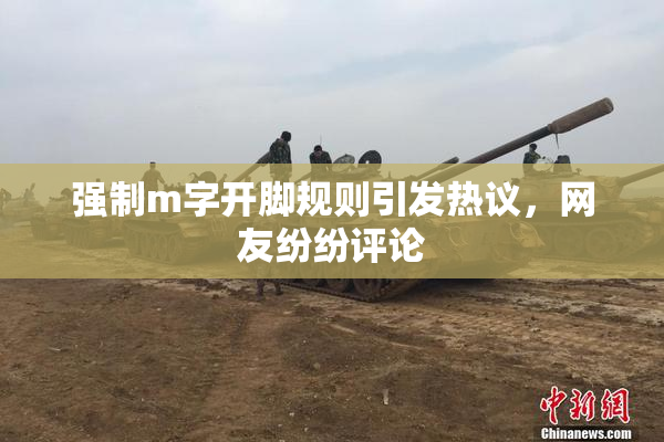 强制m字开脚规则引发热议，网友纷纷评论
