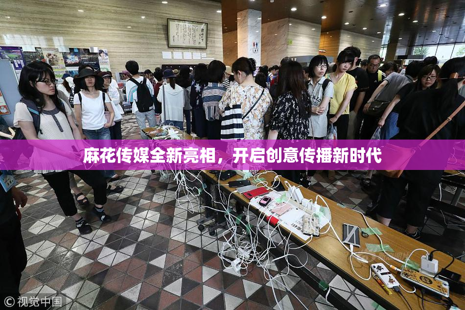 麻花传媒全新亮相，开启创意传播新时代