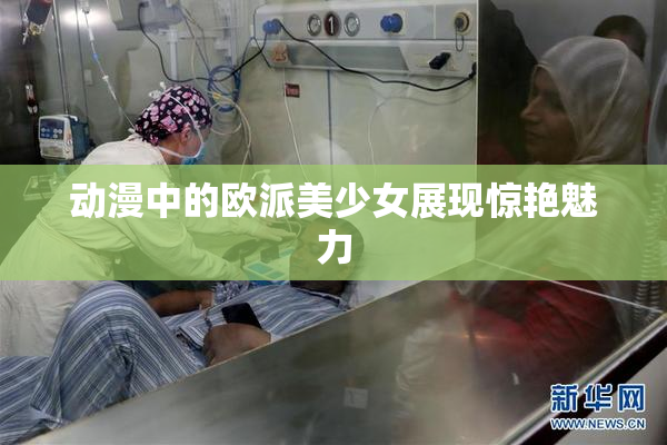 动漫中的欧派美少女展现惊艳魅力