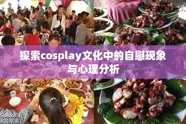 探索cosplay文化中的自慰现象与心理分析