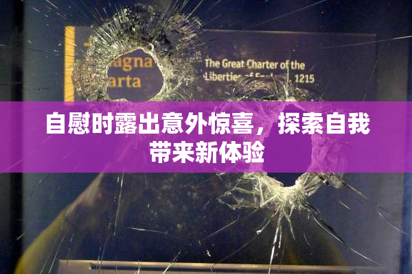 自慰时露出意外惊喜，探索自我带来新体验