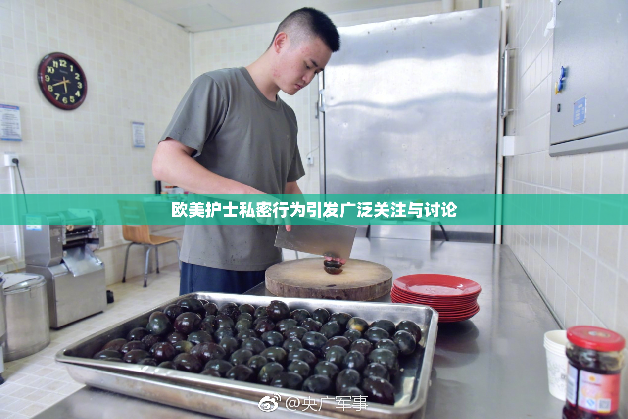 欧美护士私密行为引发广泛关注与讨论