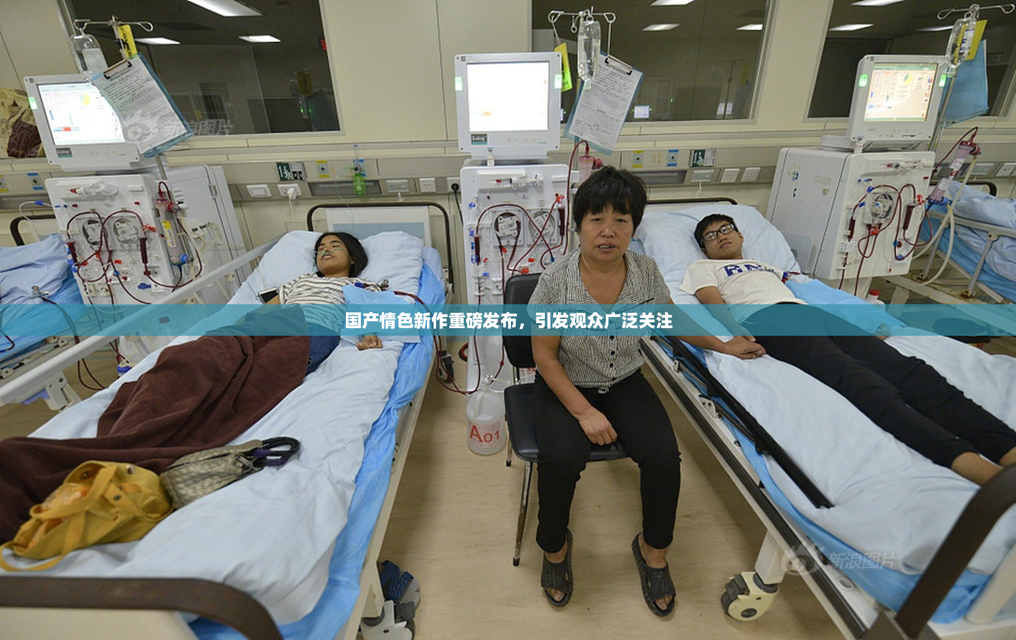 国产情色新作重磅发布，引发观众广泛关注