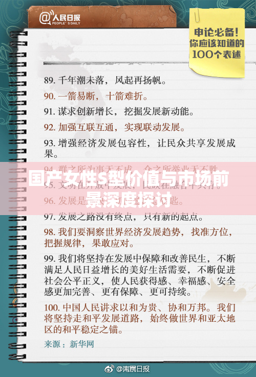 国产女性S型价值与市场前景深度探讨