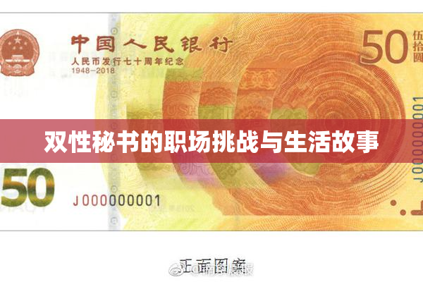 双性秘书的职场挑战与生活故事