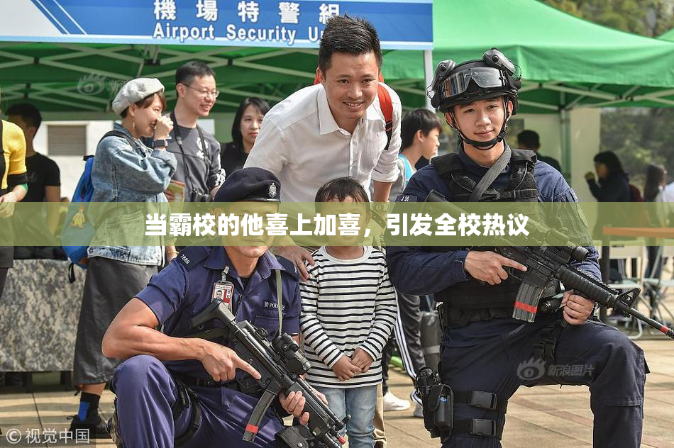当霸校的他喜上加喜，引发全校热议
