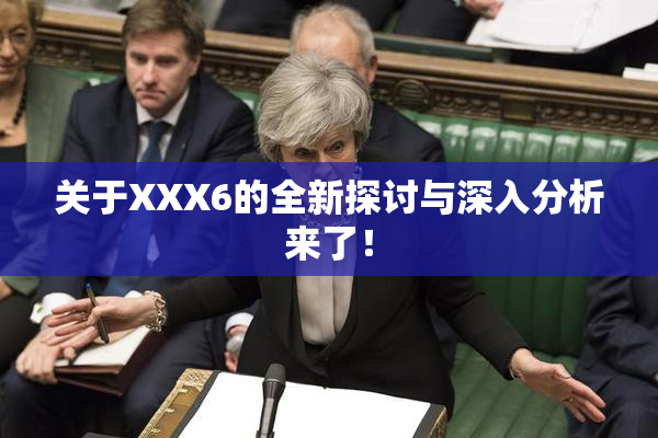 关于XXX6的全新探讨与深入分析来了！