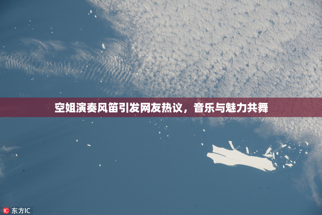 空姐演奏风笛引发网友热议，音乐与魅力共舞