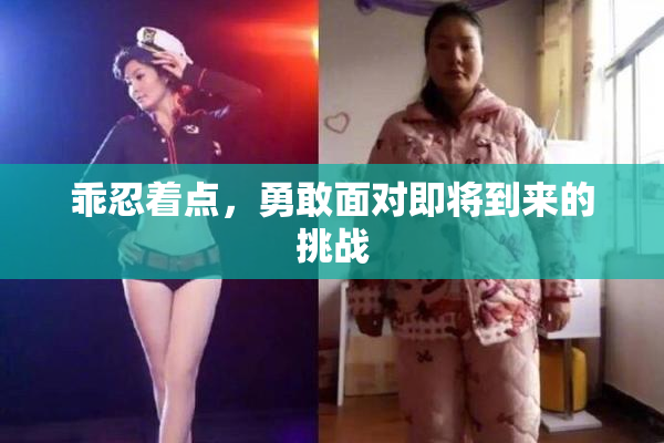 乖忍着点，勇敢面对即将到来的挑战