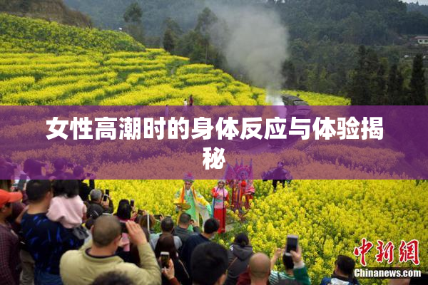 女性高潮时的身体反应与体验揭秘