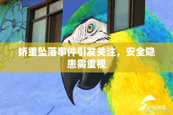 娇重坠落事件引发关注，安全隐患需重视