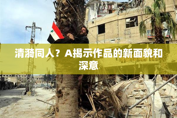 清漪同人？A揭示作品的新面貌和深意