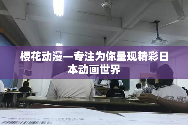 樱花动漫—专注为你呈现精彩日本动画世界
