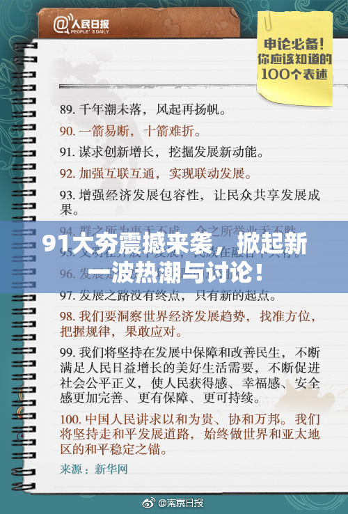 91大夯震撼来袭，掀起新一波热潮与讨论！