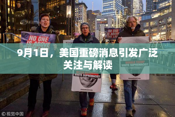 9月1日，美国重磅消息引发广泛关注与解读