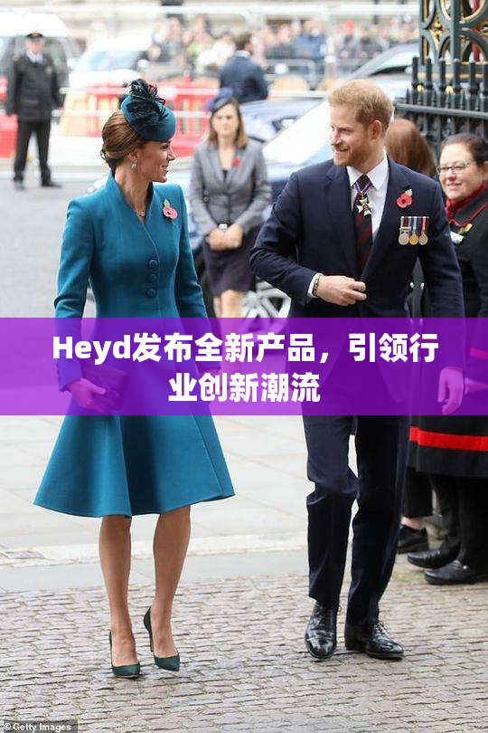 Heyd发布全新产品，引领行业创新潮流