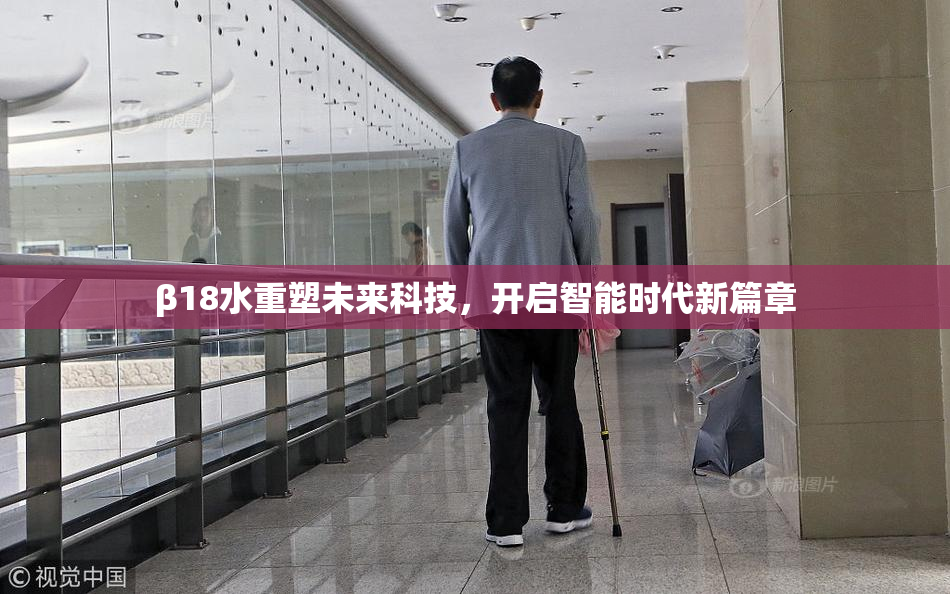 β18水重塑未来科技，开启智能时代新篇章
