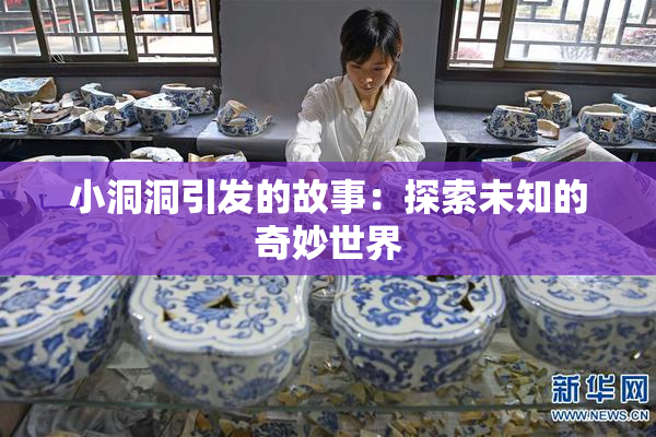 小洞洞引发的故事：探索未知的奇妙世界