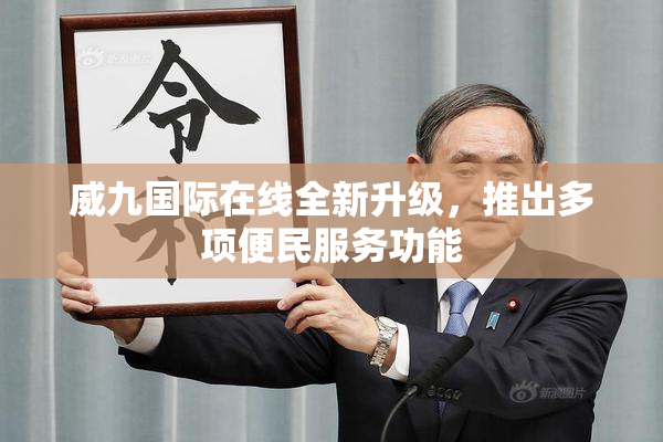 威九国际在线全新升级，推出多项便民服务功能