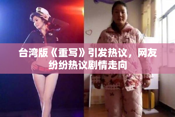 台湾版《重写》引发热议，网友纷纷热议剧情走向