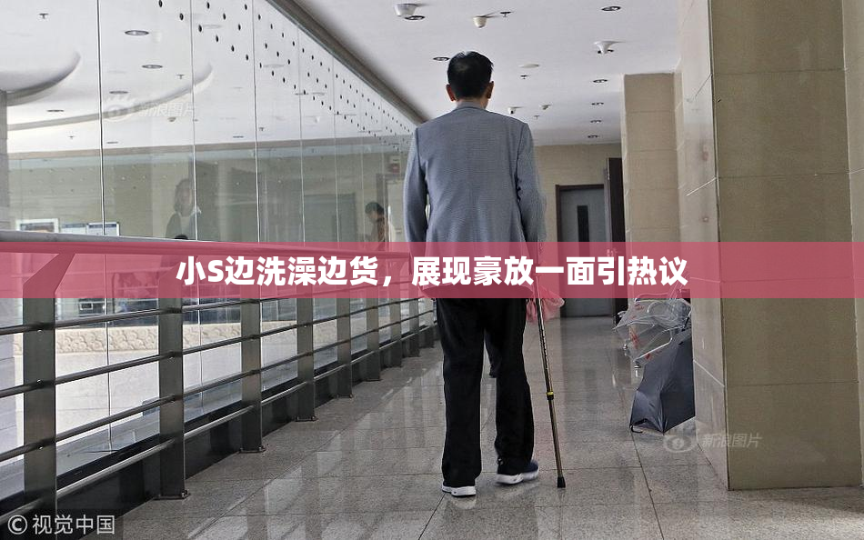 小S边洗澡边货，展现豪放一面引热议
