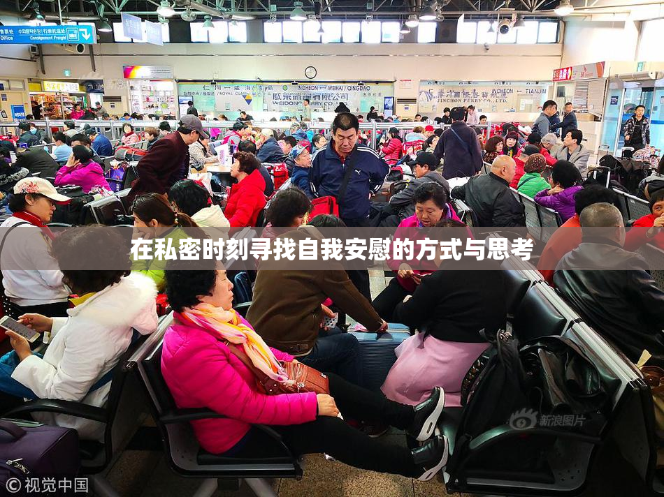 在私密时刻寻找自我安慰的方式与思考