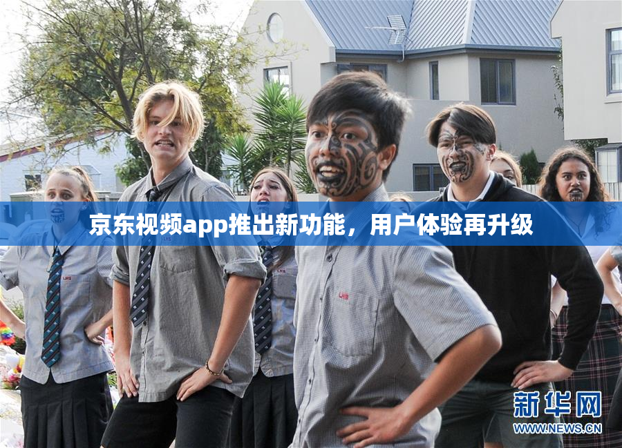 京东视频app推出新功能，用户体验再升级